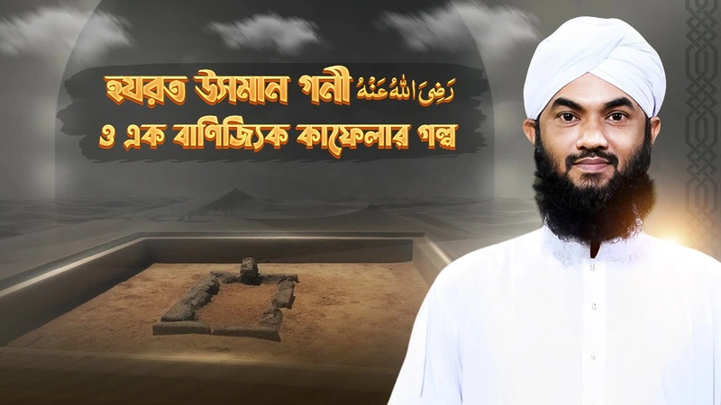 হযরত উসমান গনী رضى الله عنه ও এক বাণিজ্যিক কাফেলার গল্প